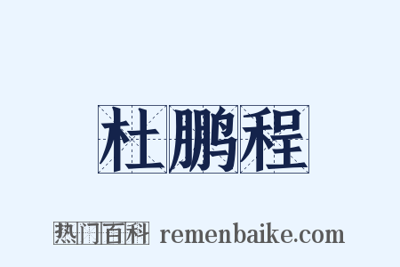 杜鹏程是什么意思的图片